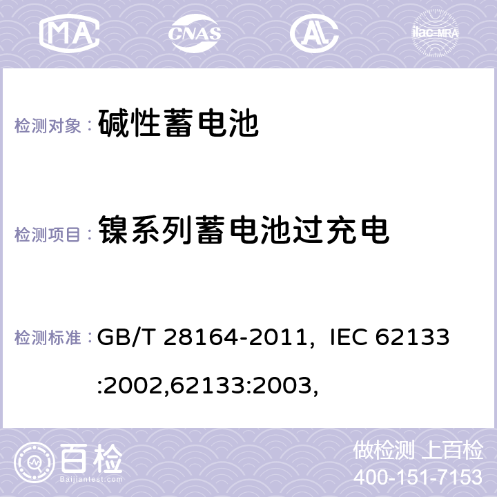 镍系列蓄电池过充电 含碱性或其他非酸性电解质的蓄电池和蓄电池组 便携式密封蓄电池和蓄电池 GB/T 28164-2011, IEC 62133:2002,62133:2003, 4.3.8