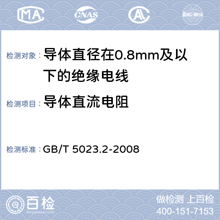 导体直流电阻 额定电压450 750V及以下聚氯乙烯绝缘电缆 第2部分：试验方法 GB/T 5023.2-2008 2.1