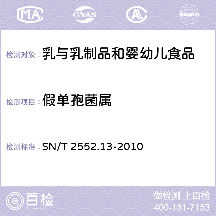 假单孢菌属 乳及乳制品卫生微生物学检验方法 第13部分：假单孢菌属的分离与计数 SN/T 2552.13-2010