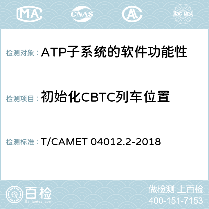 初始化CBTC列車位置 城市軌道交通 基于通信的列車運行控制系統（CBTC）互聯互通測試規范第2部分：點式部分測試及驗證 T/CAMET 04012.2-2018 6.4.2