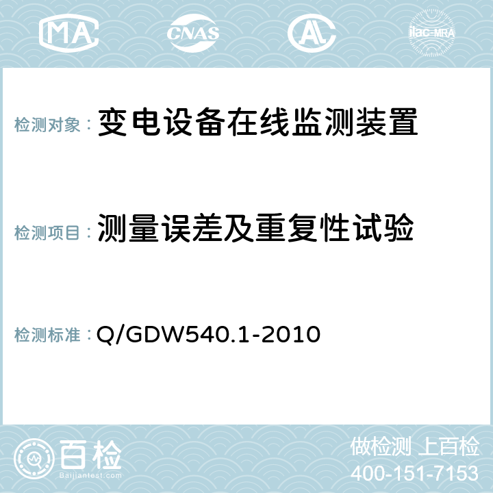 测量误差及重复性试验 变电设备在线监测装置检验规范 第1部分：通用检验规范 Q/GDW540.1-2010 4.4