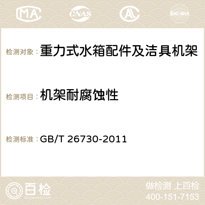 機架耐腐蝕性 衛生潔具 便器用重力式沖水裝置及潔具機架 GB/T 26730-2011 6.30