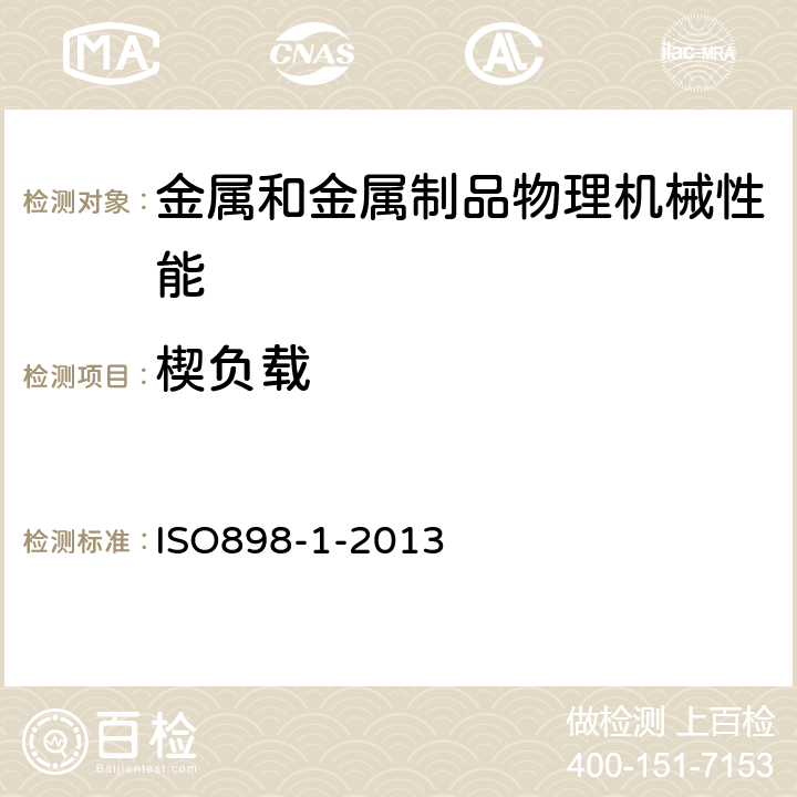 楔负载 碳钢和合金钢制紧固件的机械性能第1部分：具有规定性能等级的螺栓、螺钉和螺柱-粗牙螺纹和细齿节螺纹 ISO898-1-2013 9.1