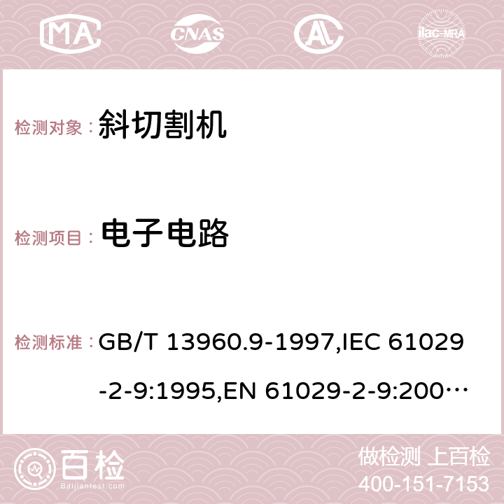 电子电路 GB/T 13960.9-1997 【强改推】可移式电动工具的安全 第二部分:斜切割机的专用要求