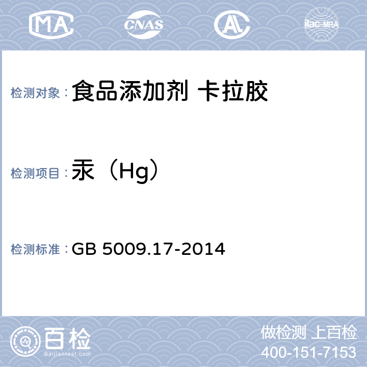 汞（Hg） 食品安全国家标准 食品中总汞及有机汞的测定 GB 5009.17-2014