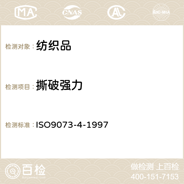 撕破强力 纺织品、非织造品的试验方法 第四部分：抗撕裂测定 ISO9073-4-1997