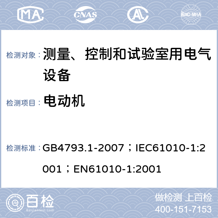 电动机 测量、控制和实验室用电气设备的安全要求 第1部分：通用要求 GB4793.1-2007；
IEC61010-1:2001；
EN61010-1:2001 14.2