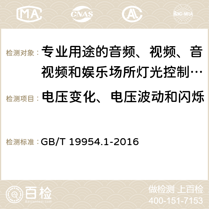 电压变化、电压波动和闪烁 电磁兼容 专业用途的音频、视频、音视频和娱乐场所灯光控制设备的产品类标准 第1部分 发射 GB/T 19954.1-2016 表1