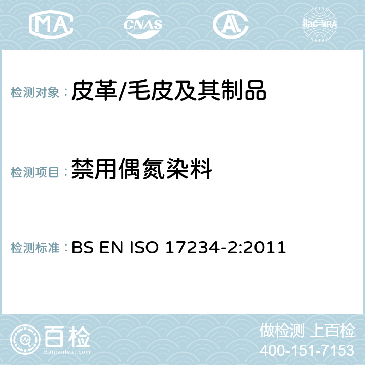 禁用偶氮染料 皮革 染色皮革中偶氮染料的测定 第2部分: 4-氨基偶氮苯 BS EN ISO 17234-2:2011