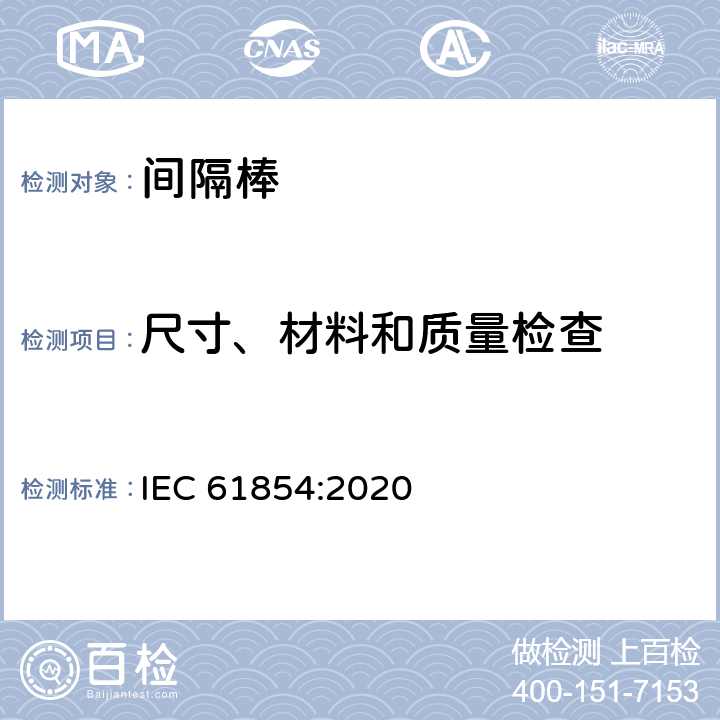 尺寸、材料和质量检查 IEC 61854:2020 架空线路-间隔棒技术要求和试验方法  7.2