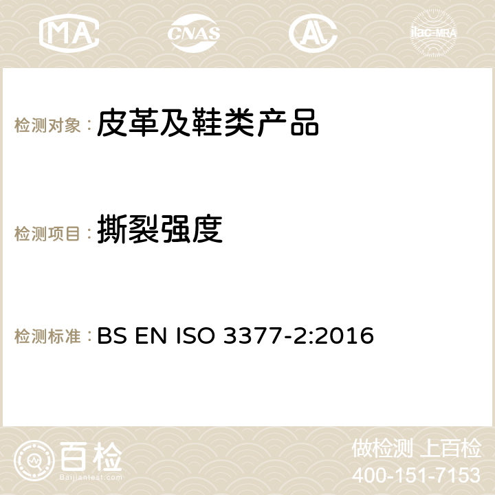 撕裂强度 皮革 撕裂强度测试 第二部分 双边撕裂 BS EN ISO 3377-2:2016