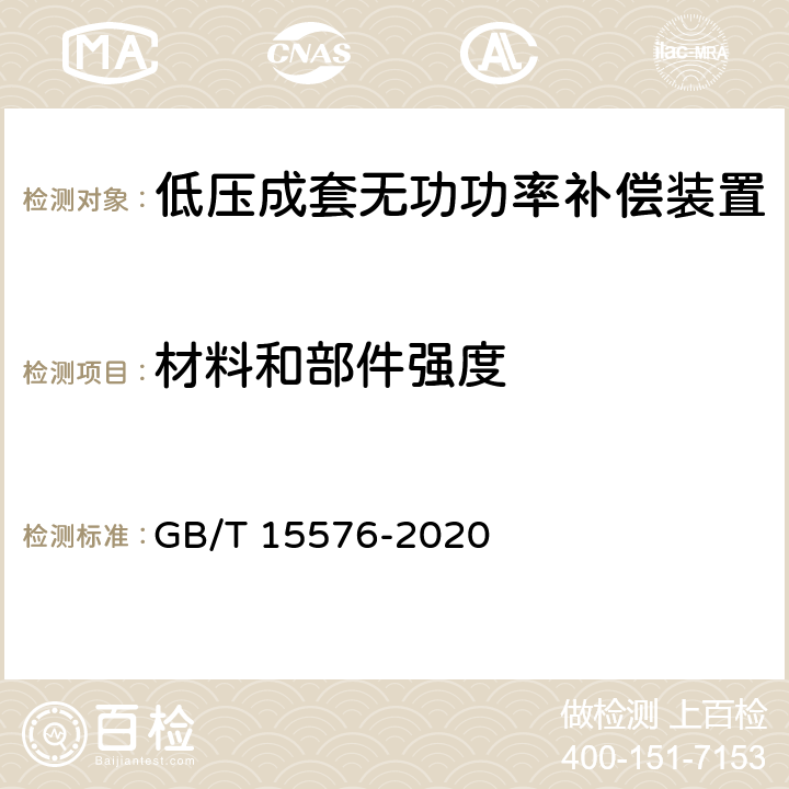 材料和部件强度 低压成套无功功率补偿装置 GB/T 15576-2020 9.2