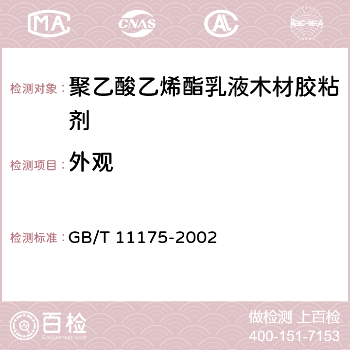 外观 合成树脂乳液试验方法 GB/T 11175-2002