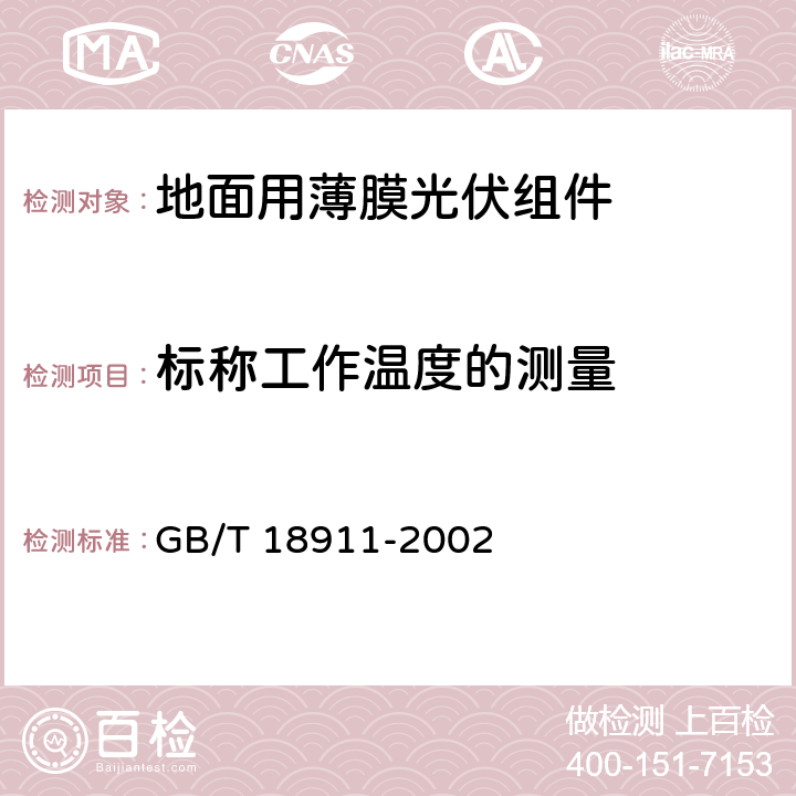 标称工作温度的测量 地面用薄膜光伏组件 设计鉴定和定型 GB/T 18911-2002 10.5