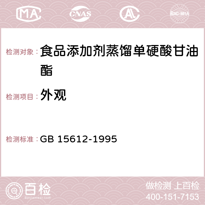外观 GB 15612-1995 食品添加剂 蒸馏单硬脂酸甘油酯