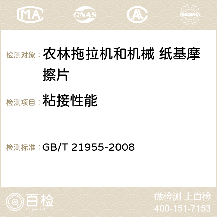 粘接性能 GB/T 21955-2008 农林拖拉机和机械 纸基摩擦片 技术条件