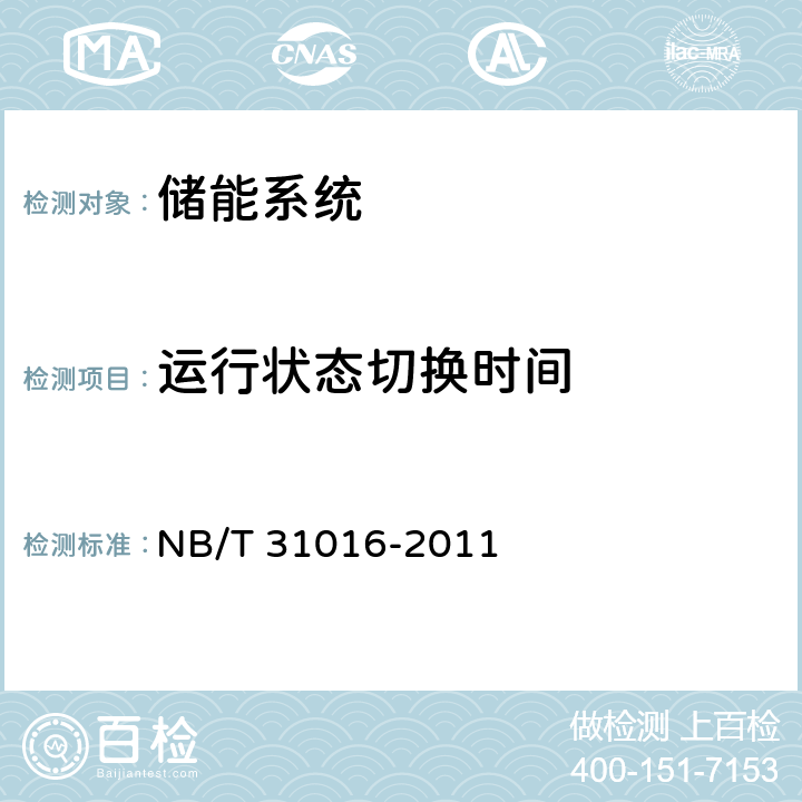 运行状态切换时间 电池储能功率控制系统技术条件 NB/T 31016-2011 4.3.21