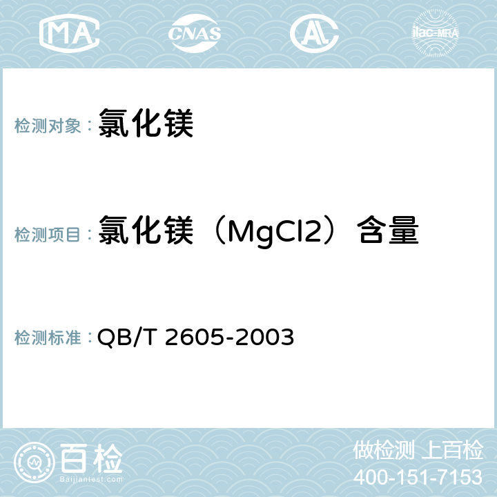 氯化镁（MgCl2）含量 工业氯化镁 QB/T 2605-2003 5.8