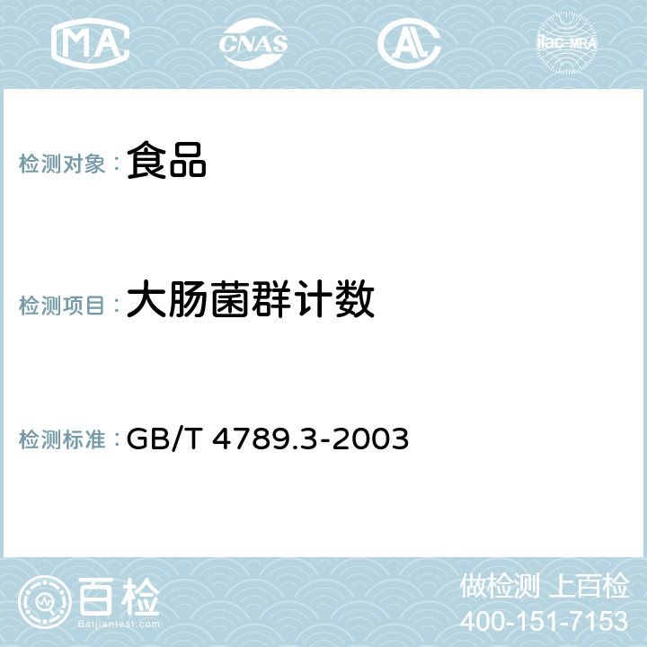 大肠菌群计数 食品卫生微生物学检验 大肠菌群测定 GB/T 4789.3-2003