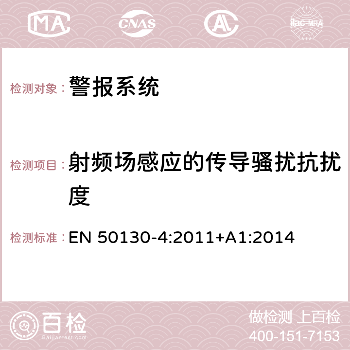 射频场感应的传导骚扰抗扰度 警报系统第4部分：电磁兼容性.产品类标准:防火、防入侵者和社会报警系统元件的抗干扰要求 EN 50130-4:2011+A1:2014 11