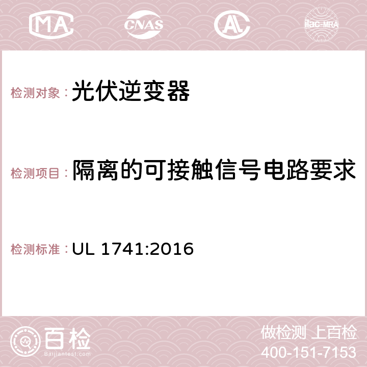 隔离的可接触信号电路要求 用于分布式能源系统的逆变器、整流器、控制器和互联系统设备要求 UL 1741:2016 28