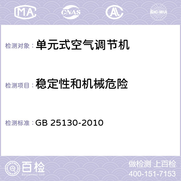 稳定性和机械危险 单元式空气调节机 安全要求 GB 25130-2010 15