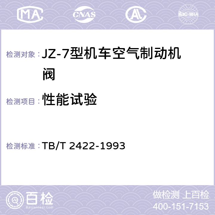 性能试验 TB/T 2422-1993 JZ-7型机车空气制动机自动制动阀技术条件