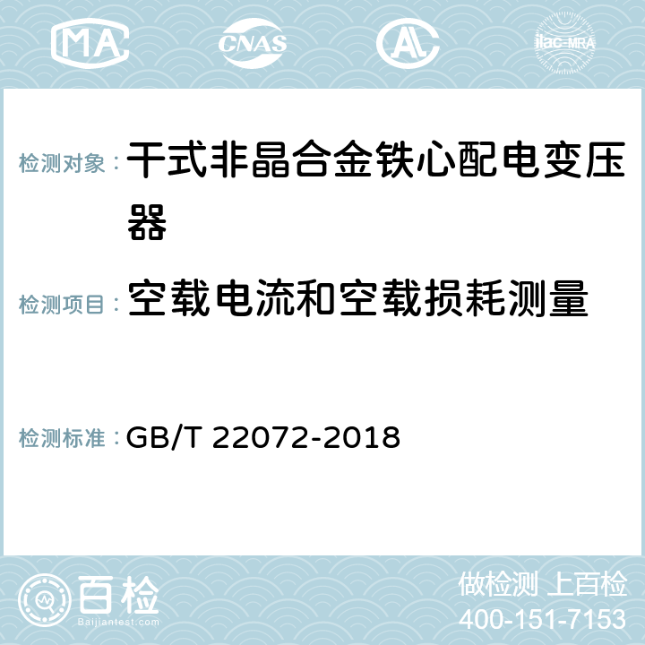 空载电流和空载损耗测量 干式非晶合金铁心配电变压器技术参数和要求 GB/T 22072-2018 6.1