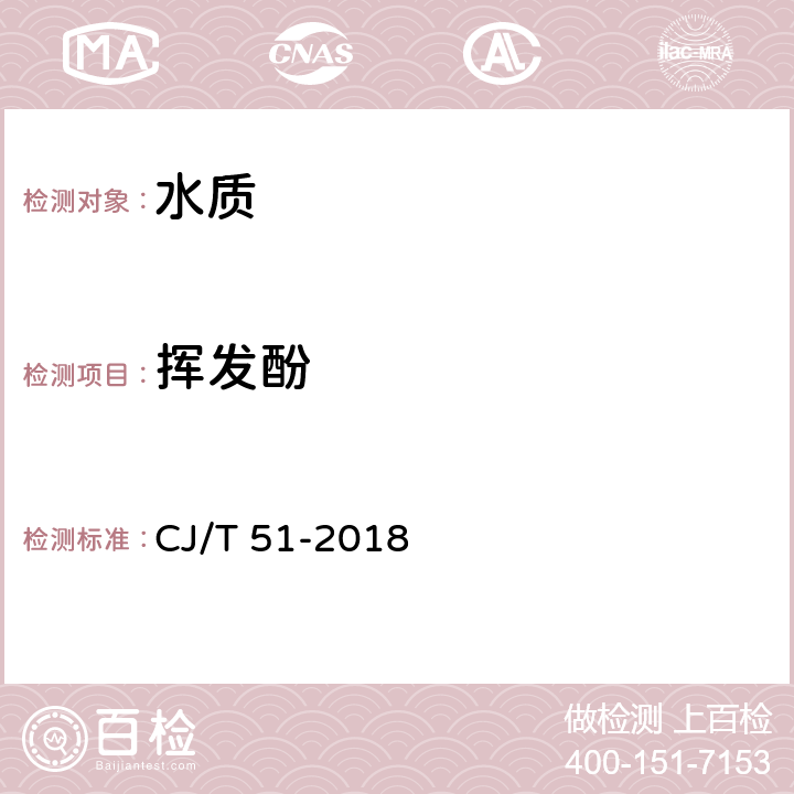 挥发酚 城镇污水水质标准检验方法 CJ/T 51-2018