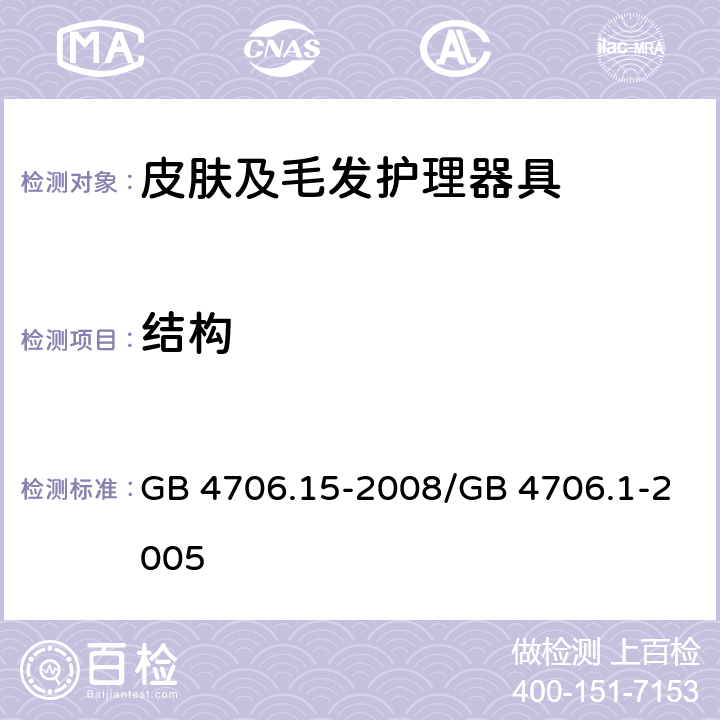 结构 家用和类似用途电器的安全　皮肤及毛发护理器具的特殊要求 GB 4706.15-2008/GB 4706.1-2005 22