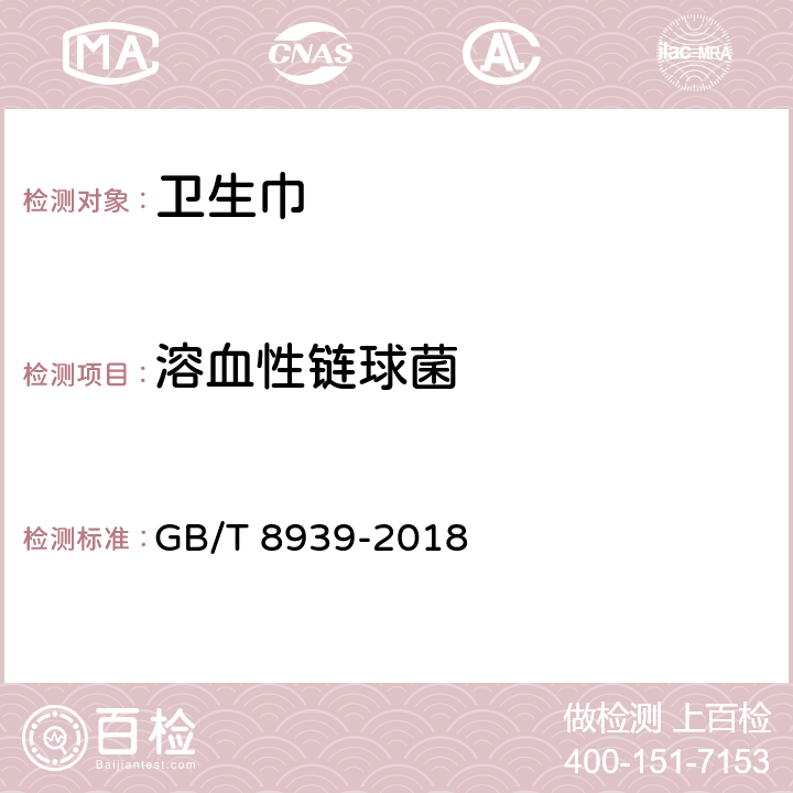 溶血性链球菌 卫生巾（护垫） GB/T 8939-2018 4.11