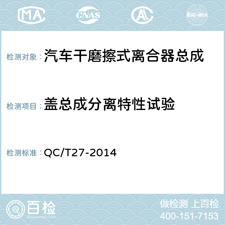 盖总成分离特性试验 汽车干摩擦式离合器总成台架试验方法 QC/T27-2014 5.1.2