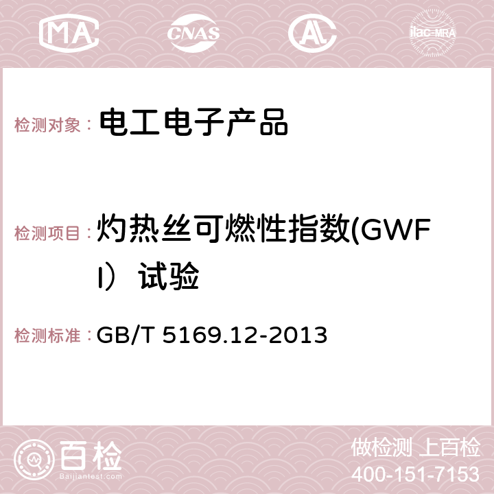 灼热丝可燃性指数(GWFI）试验 GB/T 5169.12-2013 电工电子产品着火危险试验 第12部分:灼热丝/热丝基本试验方法 材料的灼热丝可燃性指数(GWFI)试验方法