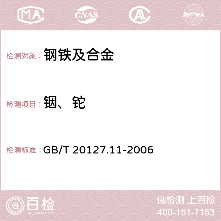 铟、铊 GB/T 20127.11-2006 钢铁及合金 痕量元素的测定 第11部分:电感耦合等离子体质谱法测定铟和铊含量