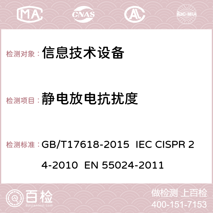 静电放电抗扰度 信息技术设备抗扰度限值和测量方法 GB/T17618-2015 IEC CISPR 24-2010 EN 55024-2011