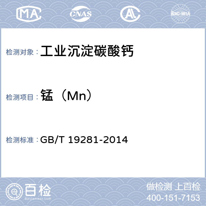 锰（Mn） 碳酸钙分析方法 GB/T 19281-2014