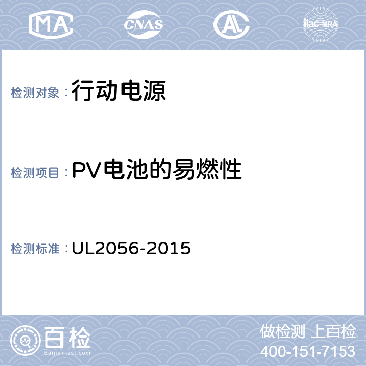 PV电池的易燃性 UL 2056 行动电源终端产品 UL2056-2015 11