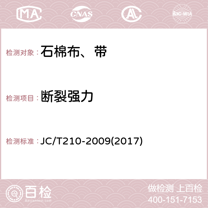 断裂强力 石棉布、带 JC/T210-2009(2017) 5.10