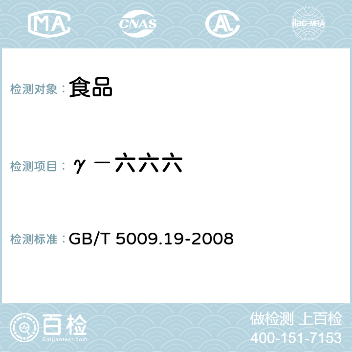 γ－六六六 食品中有机氯农药多组分残留量的测定 GB/T 5009.19-2008