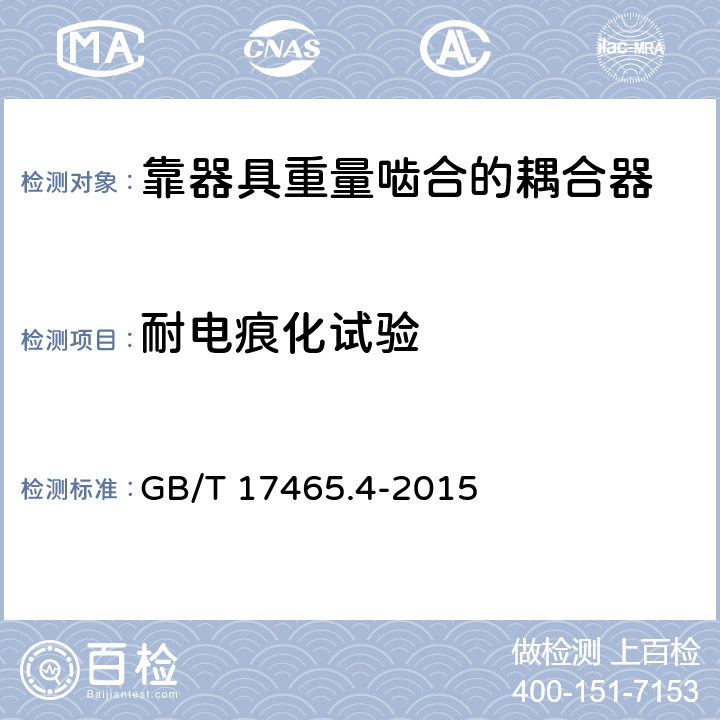 耐电痕化试验 GB/T 17465.4-2015 【强改推】家用和类似用途器具耦合器 第2-4部分:靠器具重量啮合的耦合器