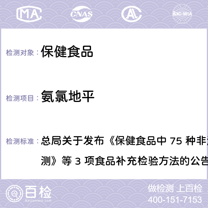 氨氯地平 保健食品中75种非法添加化学药物的检测 总局关于发布《保健食品中 75 种非法添加化学药物的检测》等 3 项食品补充检验方法的公告
（2017 年第 138 号） BJS 201710