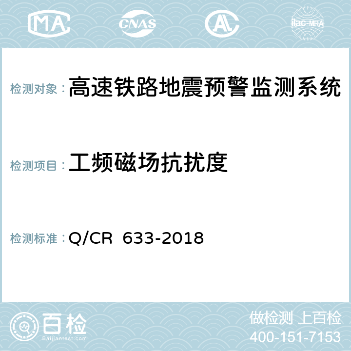 工频磁场抗扰度 高速铁路地震预警监测系统暂行技术条件 Q/CR 633-2018 11.1.2 12.2 表3