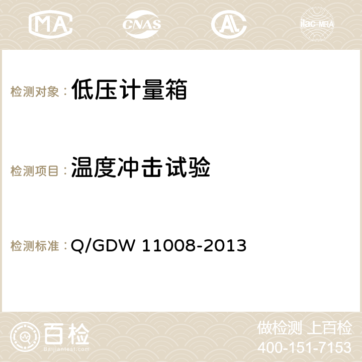 温度冲击试验 低压计量箱技术规范 Q/GDW 11008-2013 7.2.1.5