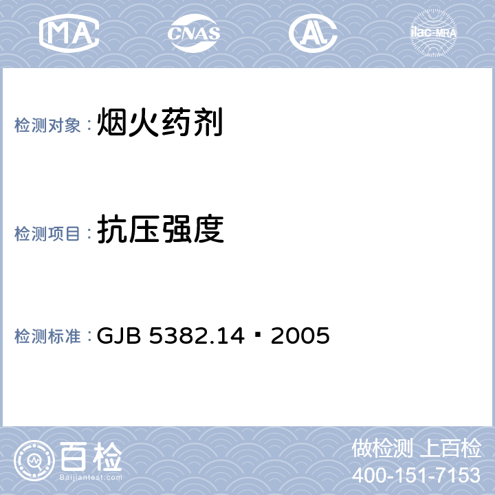 抗压强度 GJB 5382.14-2005 烟火药物理参数试验方法 第14部分：测定 压缩法 GJB 5382.14—2005