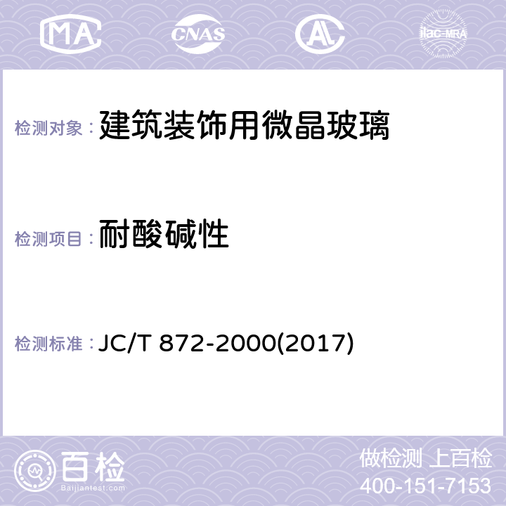 耐酸碱性 《建筑装饰用微晶玻璃》 JC/T 872-2000(2017) 6.7