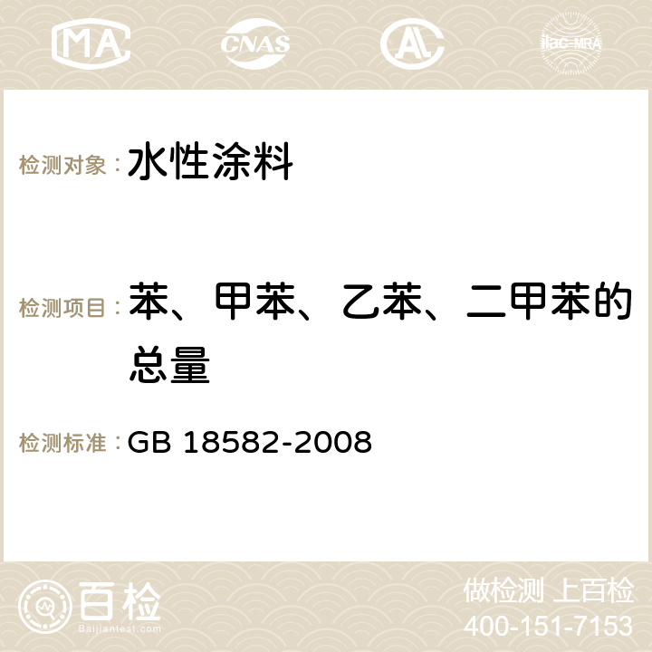 苯、甲苯、乙苯、二甲苯的总量 室内装饰装修材料内墙涂料中有害物质限量 GB 18582-2008