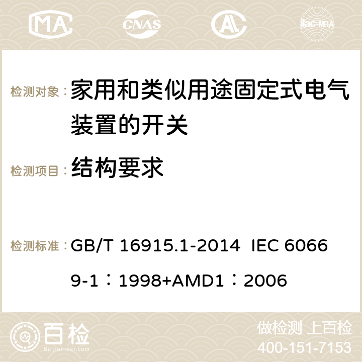 结构要求 家用和类似用途固定式电气装置的开关 第1部分：通用要求 GB/T 16915.1-2014 IEC 60669-1：1998+AMD1：2006 13