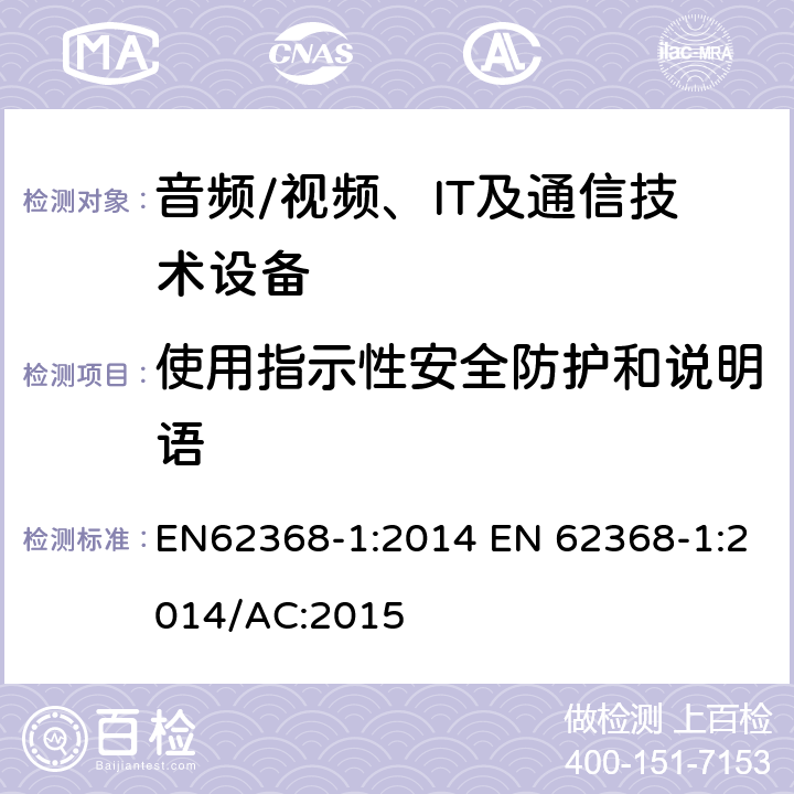 使用指示性安全防护和说明语 音频/视频，信息和通信技术设备 - 第1部分：安全要求 EN62368-1:2014 EN 62368-1:2014/AC:2015 7.5