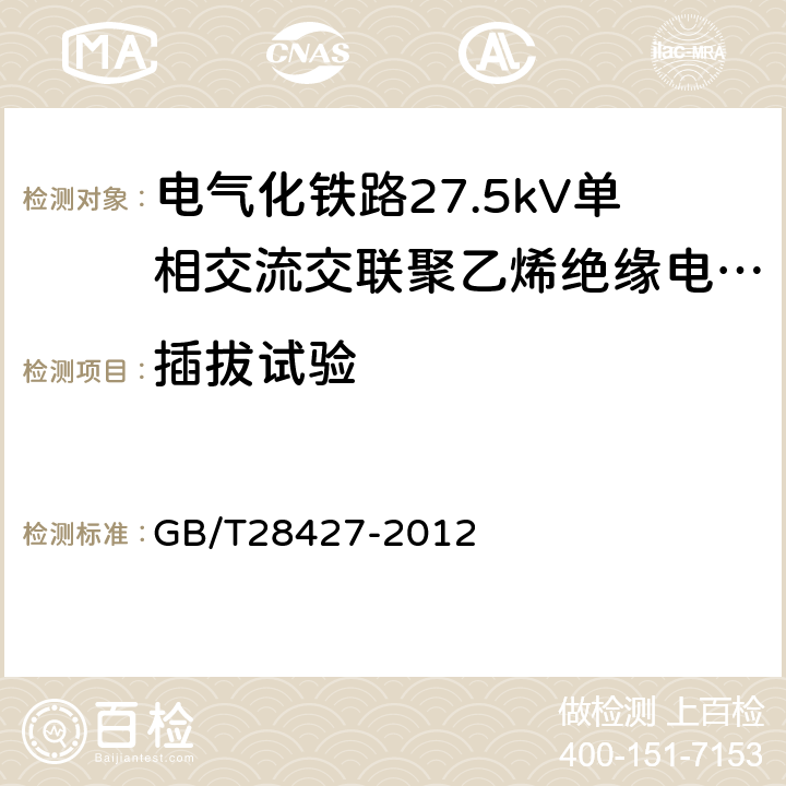 插拔试验 电气化铁路27.5kV单相交流交联聚乙烯绝缘电缆及附件 GB/T28427-2012 13.4