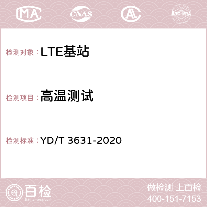 高温测试 YD/T 3631-2020 TD-LTE数字蜂窝移动通信网 基站设备技术要求（第三阶段）